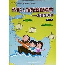 外邦人領受基督福音:聖靈的引導-青少年級教師本 2020年4-6 外邦人領受基督福音:聖靈的引導-青少年級教師本 2020年4-6